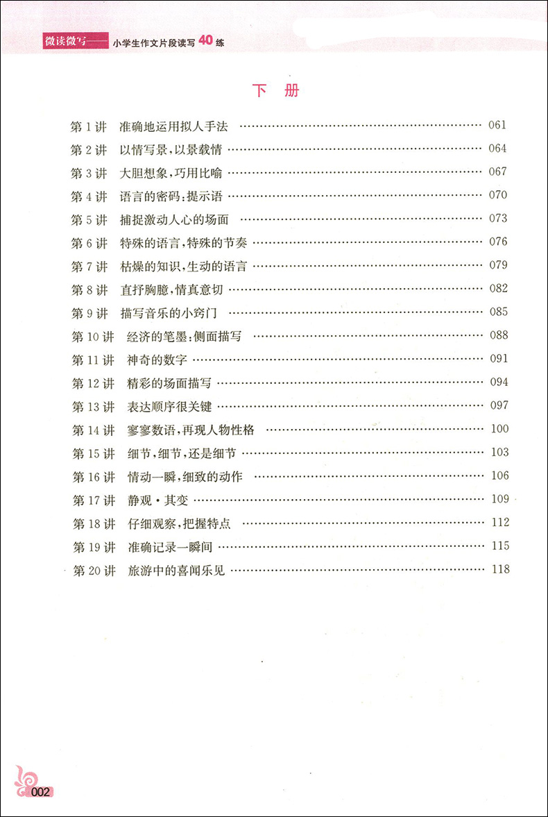 正版现货  南大教辅  微读微写  小学生作文片段读写40练  2~6年级  全套5本  二三四五六年级   上下全一册  小学生作文强化提高