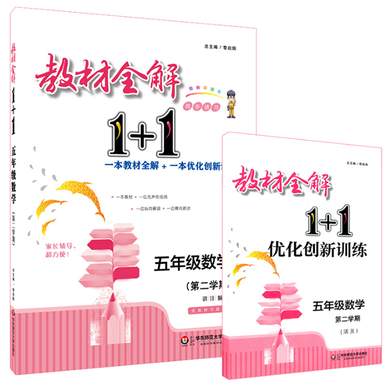 正版现货 教材全解1+1 数学  五年级第二学期/5年级下 一本教材全解+一本优化创新训练 上海小学教材教辅 华东师范大学出版社