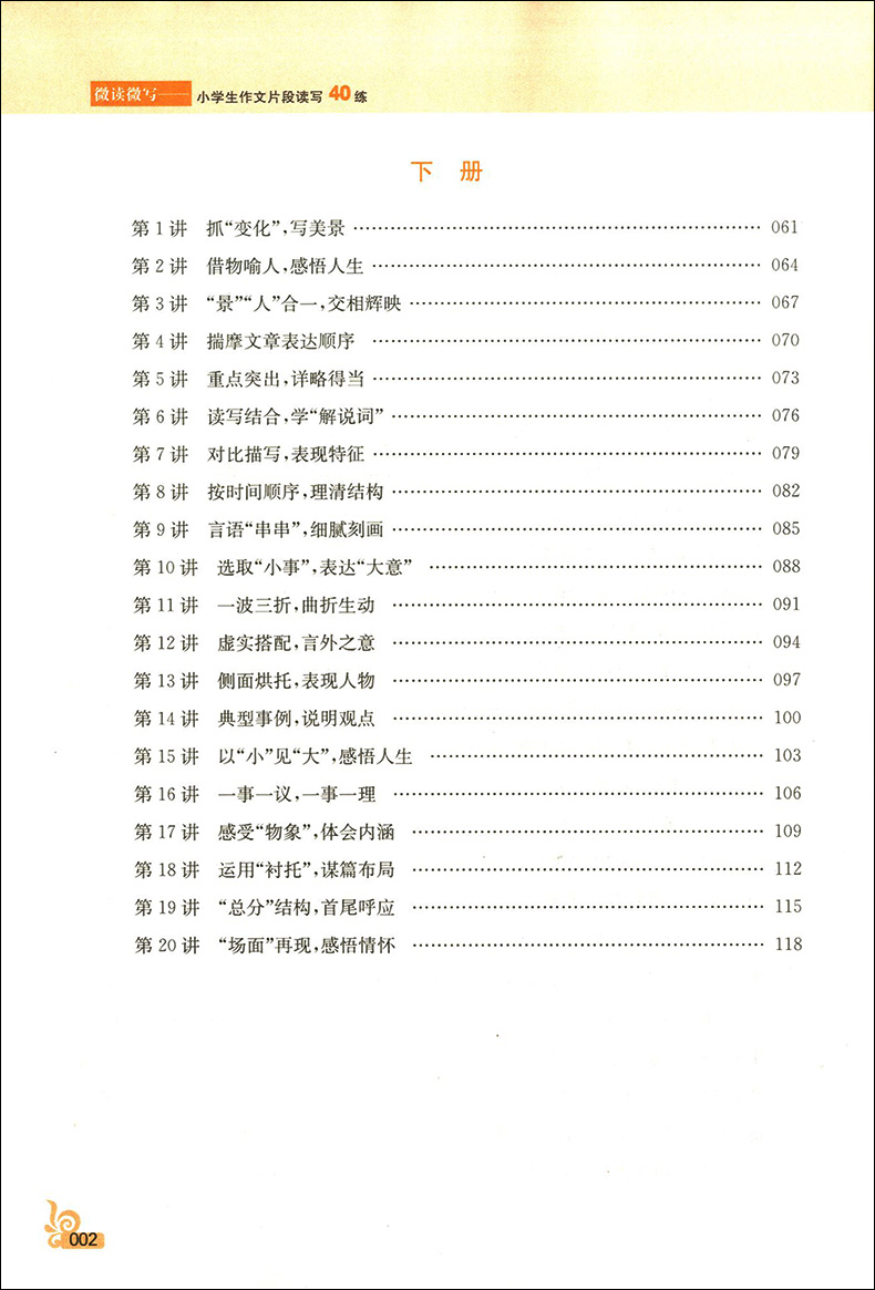 正版现货  南大教辅  微读微写  小学生作文片段读写40练  2~6年级  全套5本  二三四五六年级   上下全一册  小学生作文强化提高