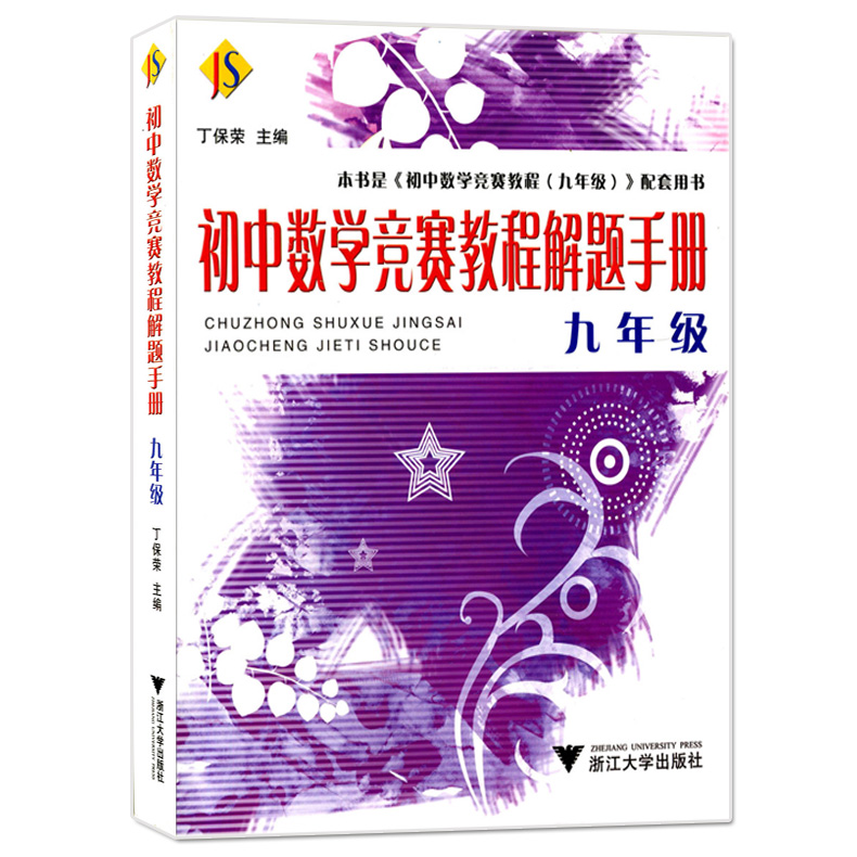 正版现货 初中数学竞赛教程+解题手册 九年级/9年级 浙江大学出版社 初中生数学竞赛辅导资料 奥赛奥数培优题目精选中学生奥数教程