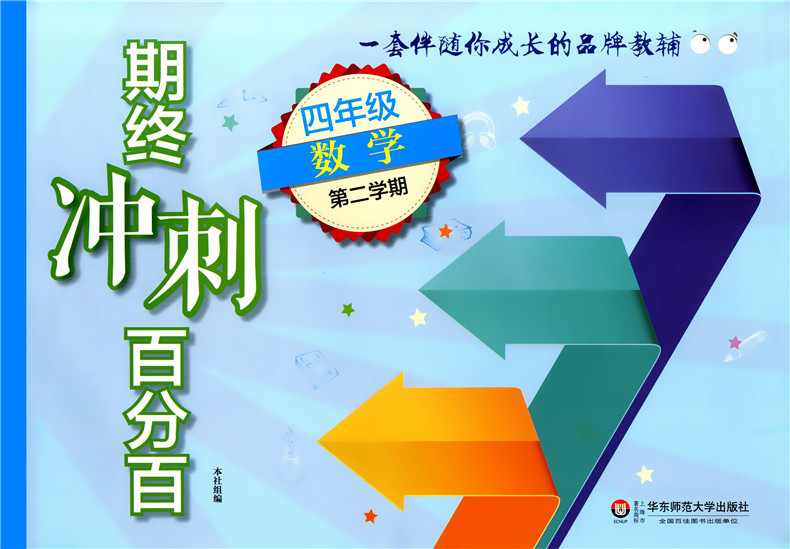 2020新版 期终冲刺百分百 四年级下 数学 4年级下册/四年级第二学期 上海小学教材同步配套练习试卷期中期末专项训练测试卷