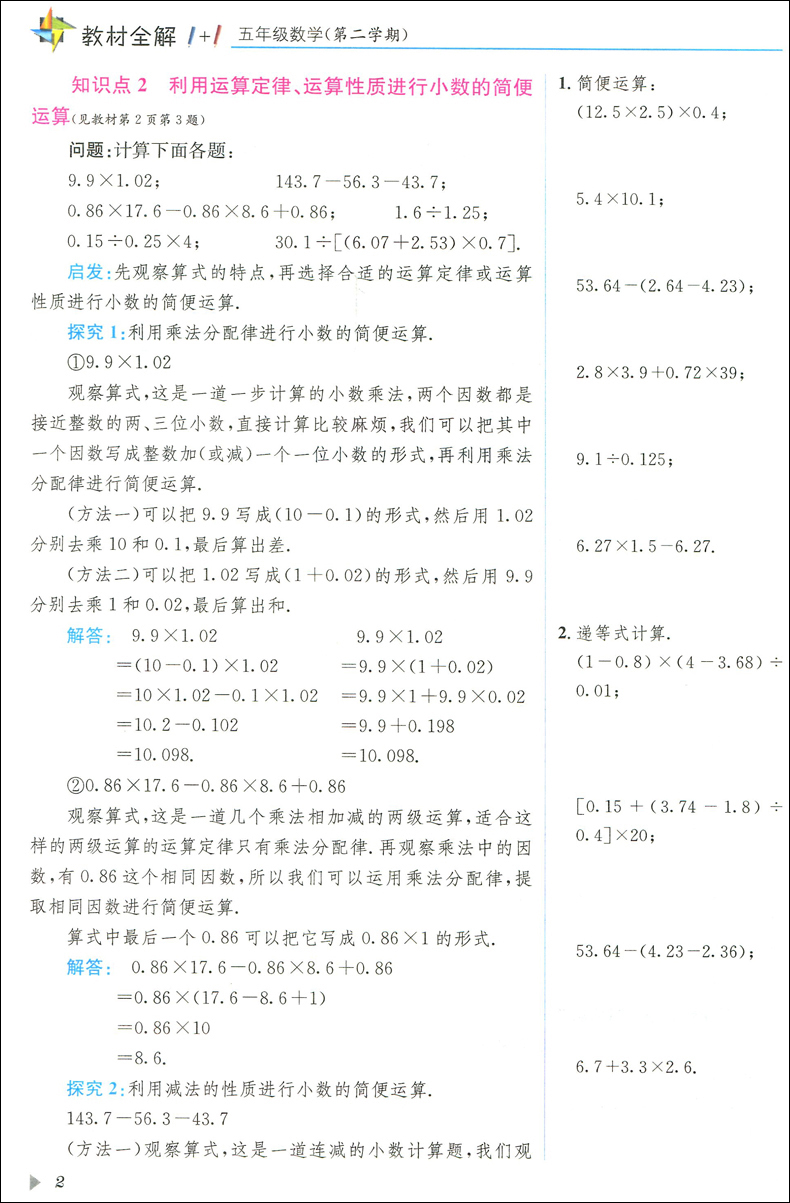 正版现货 教材全解1+1 数学  五年级第二学期/5年级下 一本教材全解+一本优化创新训练 上海小学教材教辅 华东师范大学出版社