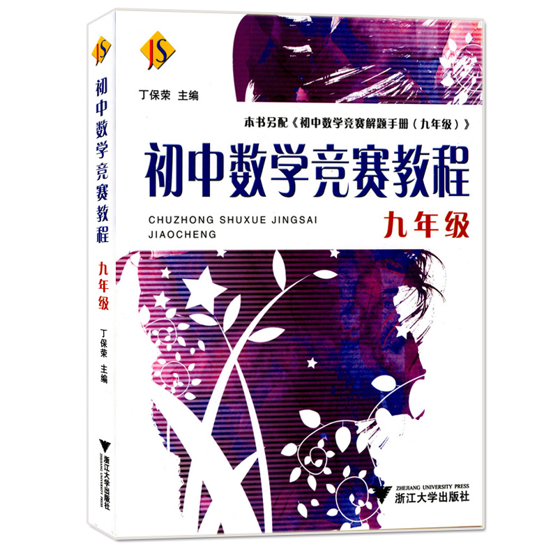 正版现货 初中数学竞赛教程+解题手册 九年级/9年级 浙江大学出版社 初中生数学竞赛辅导资料 奥赛奥数培优题目精选中学生奥数教程