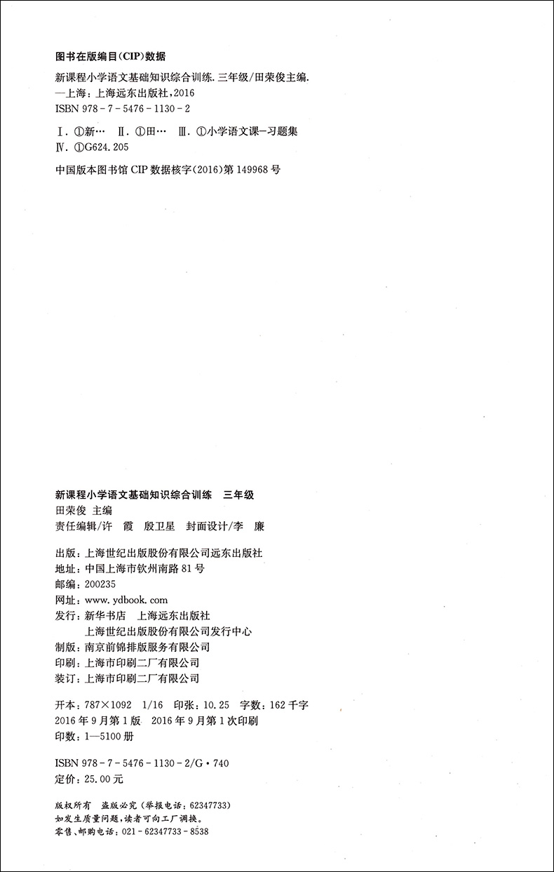 正版现货 新课程小学语文基础知识综合训练 三年级/3年级 田荣俊主编 上海远东出版社 新课标教辅小学生语文课外知识辅导学习资料