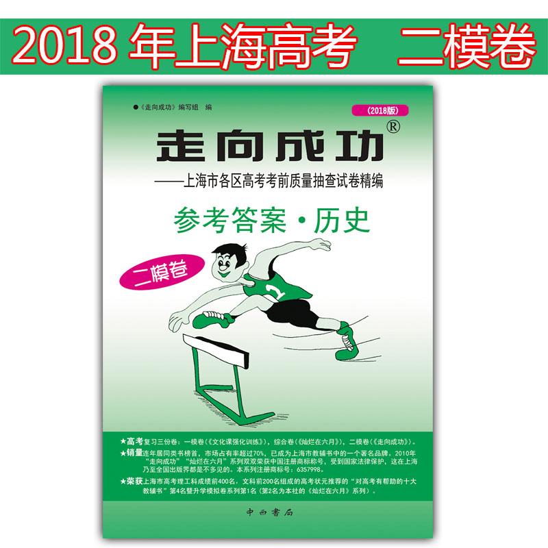 现货正版 走向成功高考二模卷 历史 2018版答案 高考冲刺模拟试题试卷答案 高三学生 上海市各区高考考前质量抽查试卷答案