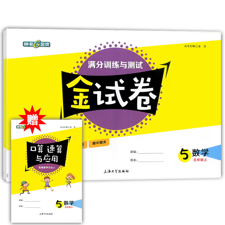 2020新版 钟书金牌 金试卷五年级上 数学 5年级上册/第一学期 上海小学教材同步配套教辅书分层训练单元测试卷期中期末试卷沪教版