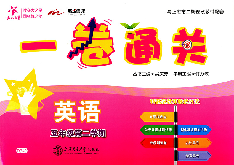 2020部编版 交大之星一卷通关 五年级下 语文数学英语 5年级下册/第二学期上海小学教材配套专项训练卷期中末模拟卷名校竞赛真试卷