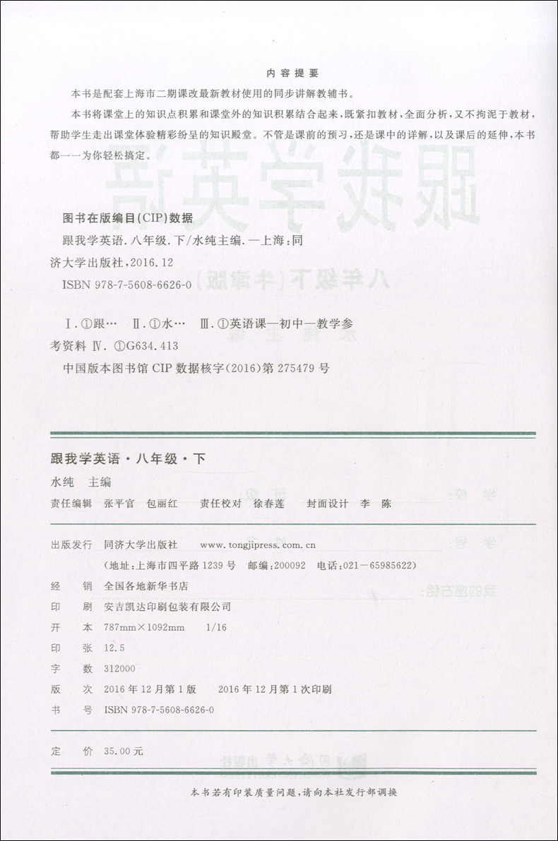 现货 2020部编版 跟我学八年级下 语文+数学+英语N版+物理 8年级下册第二学期 上海小学教材课后练习题 课本全解教材知识讲解