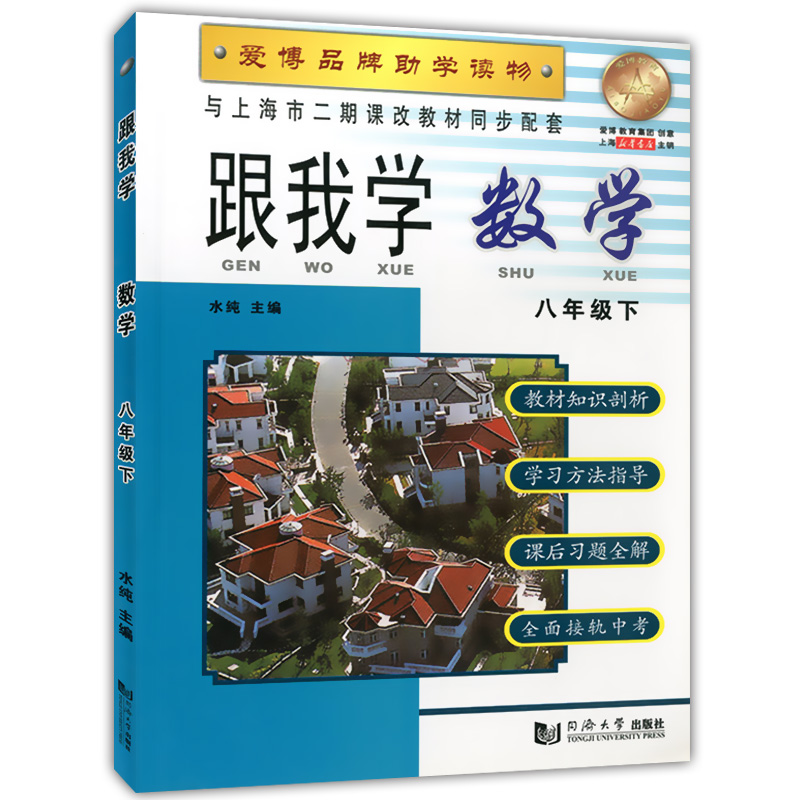 现货 2020部编版 跟我学八年级下 语文+数学+英语N版+物理 8年级下册第二学期 上海小学教材课后练习题 课本全解教材知识讲解