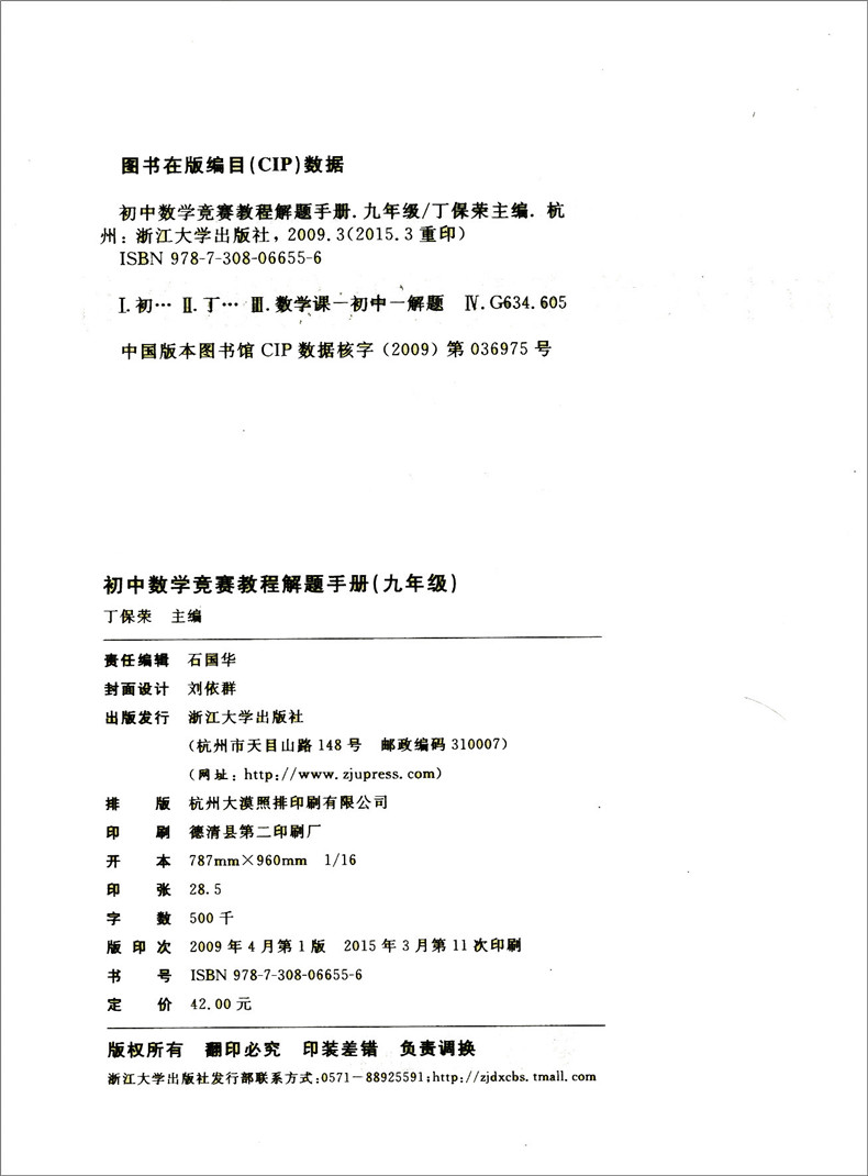 正版现货 初中数学竞赛教程+解题手册 九年级/9年级 浙江大学出版社 初中生数学竞赛辅导资料 奥赛奥数培优题目精选中学生奥数教程