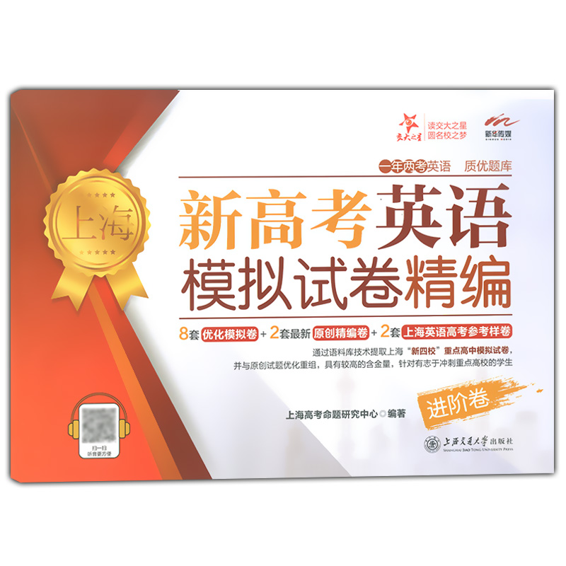 正版现货 交大之星 上海新高考英语模拟卷精编 进阶卷 上海高考英语一年两考 12套精选模拟试卷 上海交通大学出版社