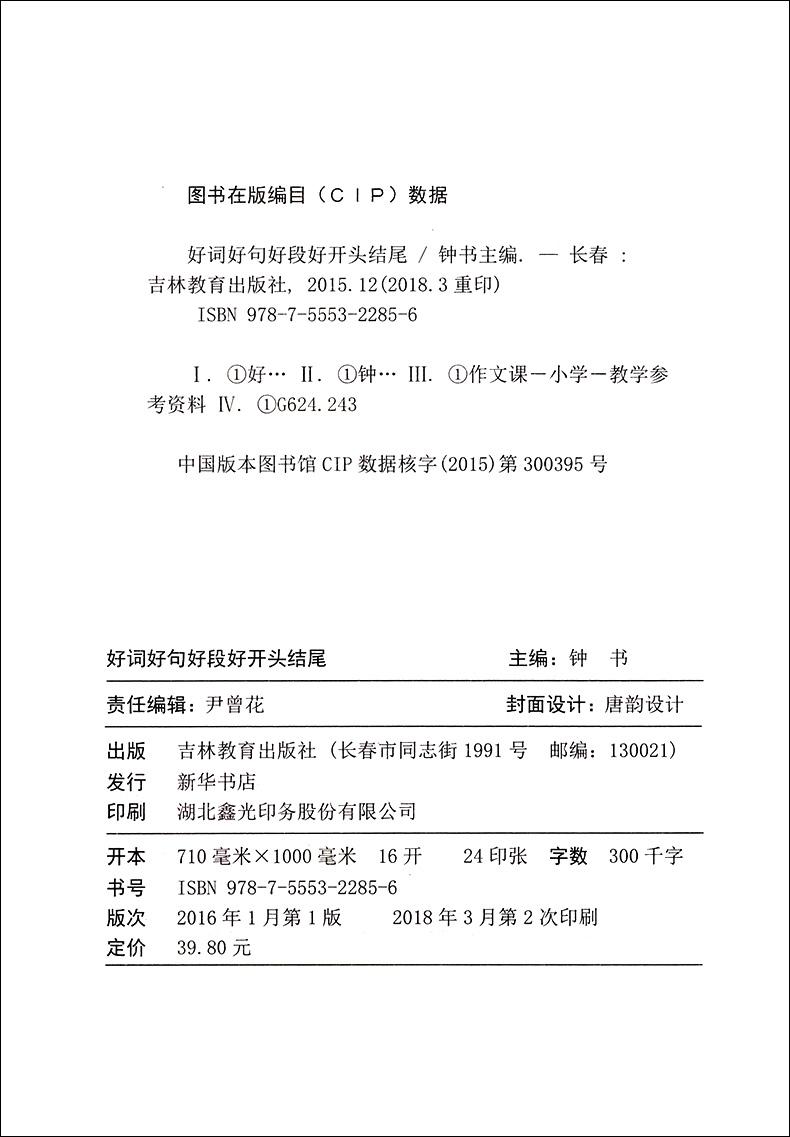 小学生好词好句好段好开头结尾大全集 钟书小学同步作文书辅导大全1-2-3-4-5-6一二三四五六年级优秀课外阅读读物文学素材选书籍