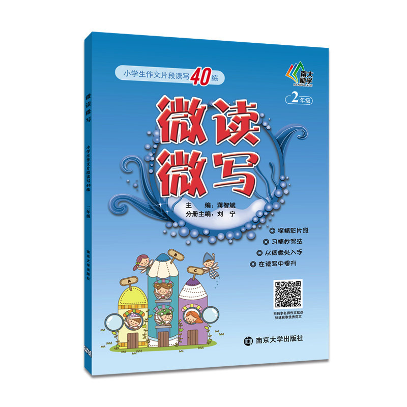 正版现货  南大教辅  微读微写  小学生作文片段读写40练  2~6年级  全套5本  二三四五六年级   上下全一册  小学生作文强化提高