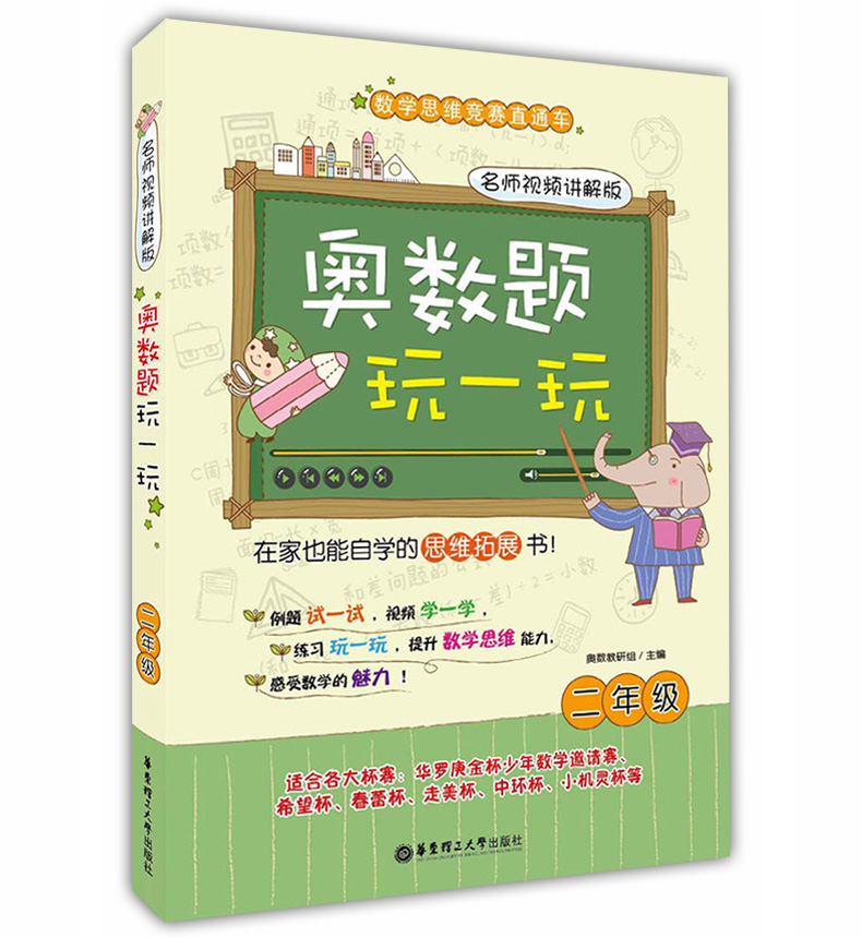 正版现货 名师视频讲解版 奥数题玩一玩 二年级/2年级 数学思维竞赛直通车 精选例题+视频教学+拓展练习 在家也能自学的思维拓展书