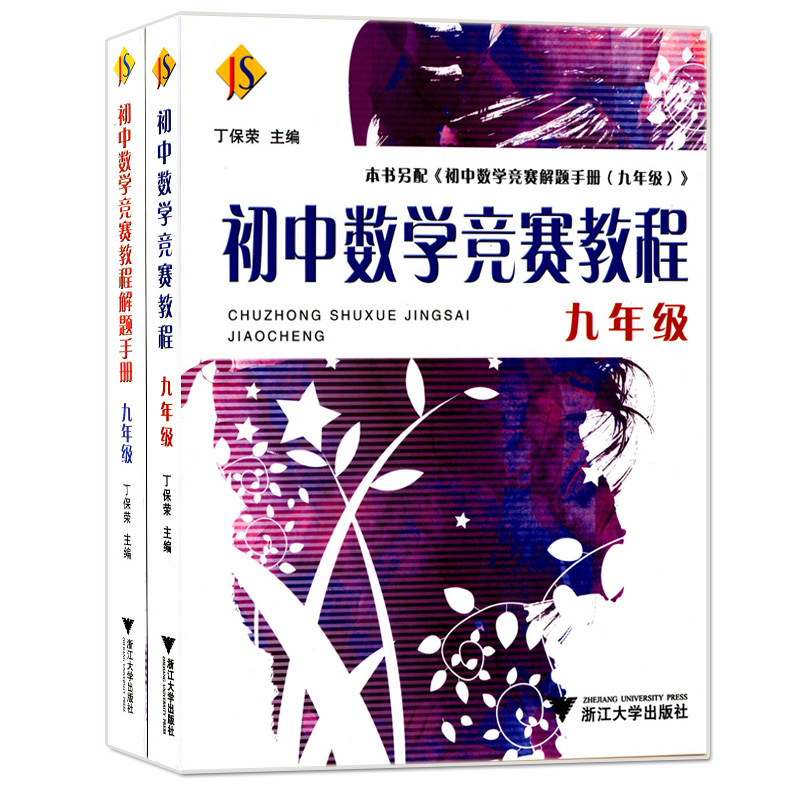 正版现货 初中数学竞赛教程+解题手册 九年级/9年级 浙江大学出版社 初中生数学竞赛辅导资料 奥赛奥数培优题目精选中学生奥数教程