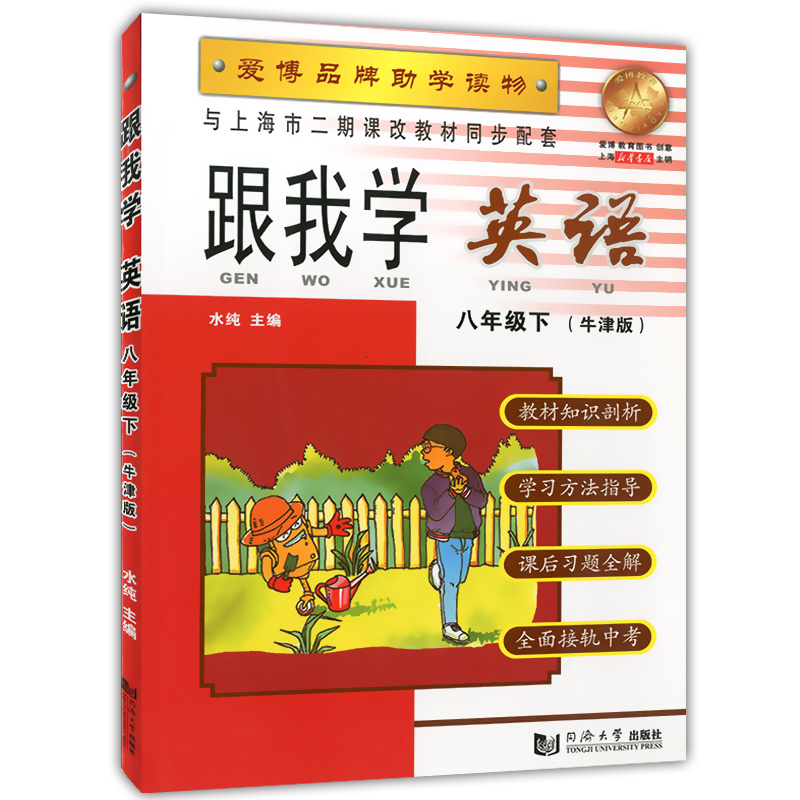 现货 2020部编版 跟我学八年级下 语文+数学+英语N版+物理 8年级下册第二学期 上海小学教材课后练习题 课本全解教材知识讲解