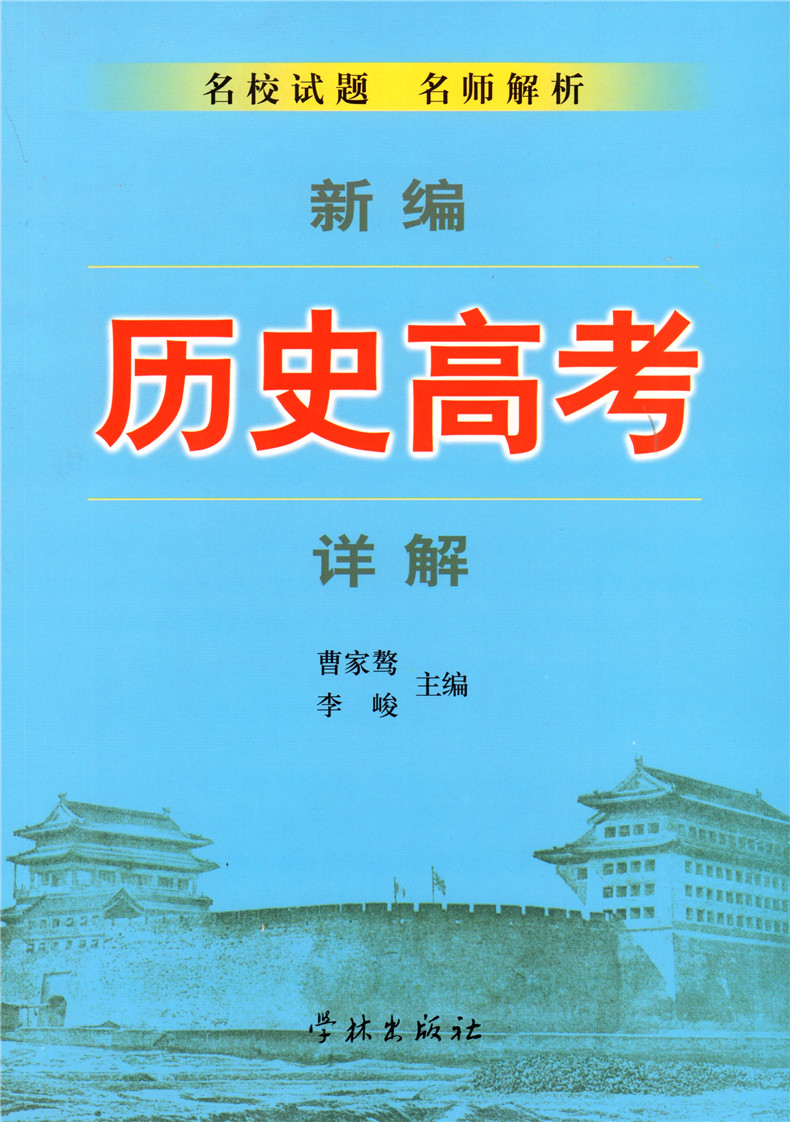 新编历史高考详解 名校试题 名师解析 学林出版社 附五套上海市高考模拟试卷  重点内容解析上海高中历史教材辅导