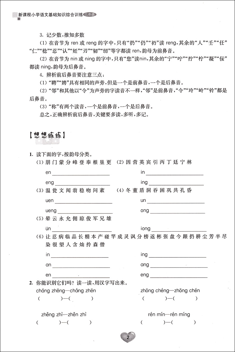 正版现货 新课程小学语文基础知识综合训练 三年级/3年级 田荣俊主编 上海远东出版社 新课标教辅小学生语文课外知识辅导学习资料