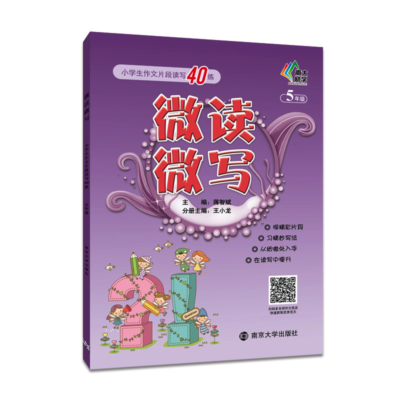 正版现货  南大教辅  微读微写  小学生作文片段读写40练  2~6年级  全套5本  二三四五六年级   上下全一册  小学生作文强化提高