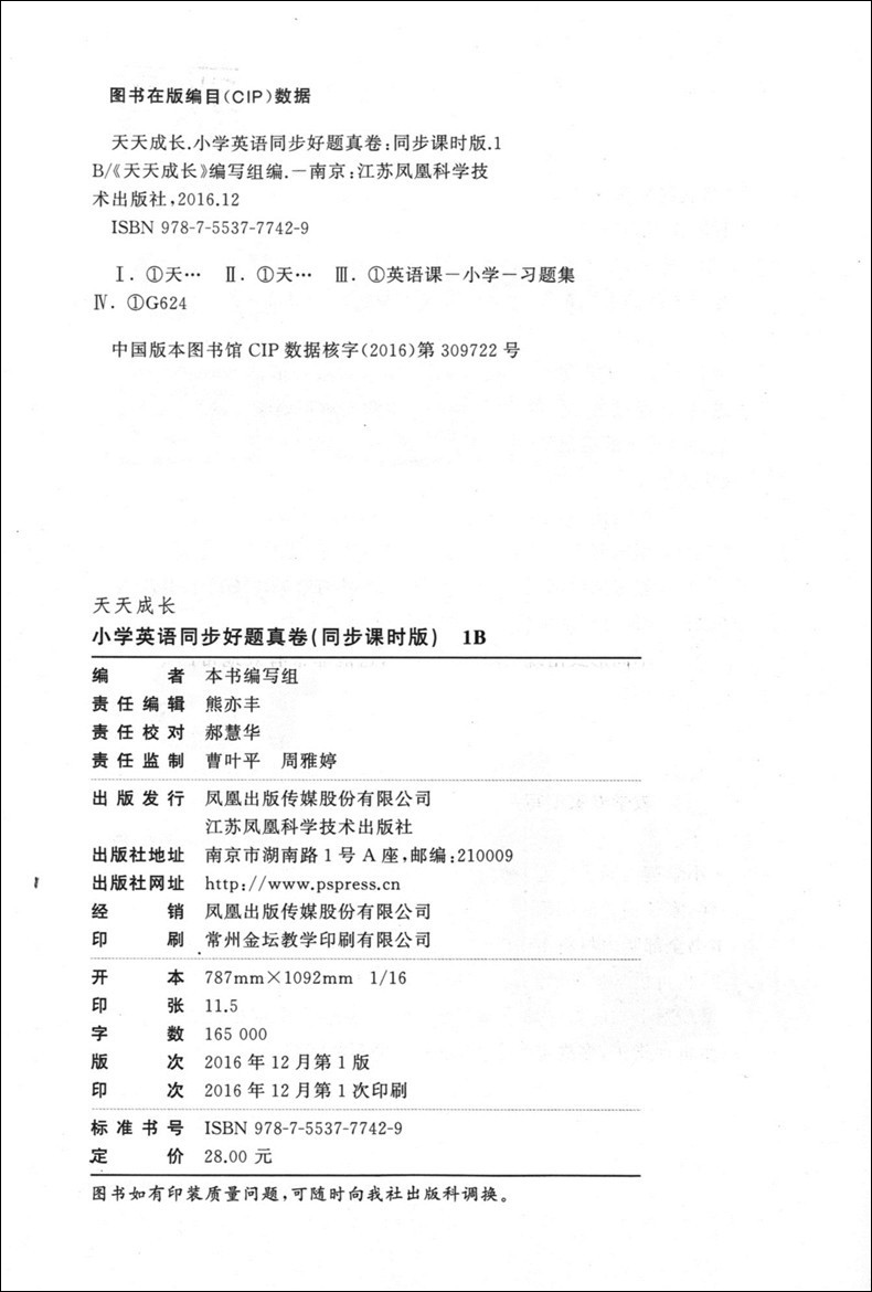 正版现货 天天成长 小学英语同步好题真卷 同步课时版 1B  英语N版 一年级第二学期/1年级下  配套上海市二期课改新教材使用