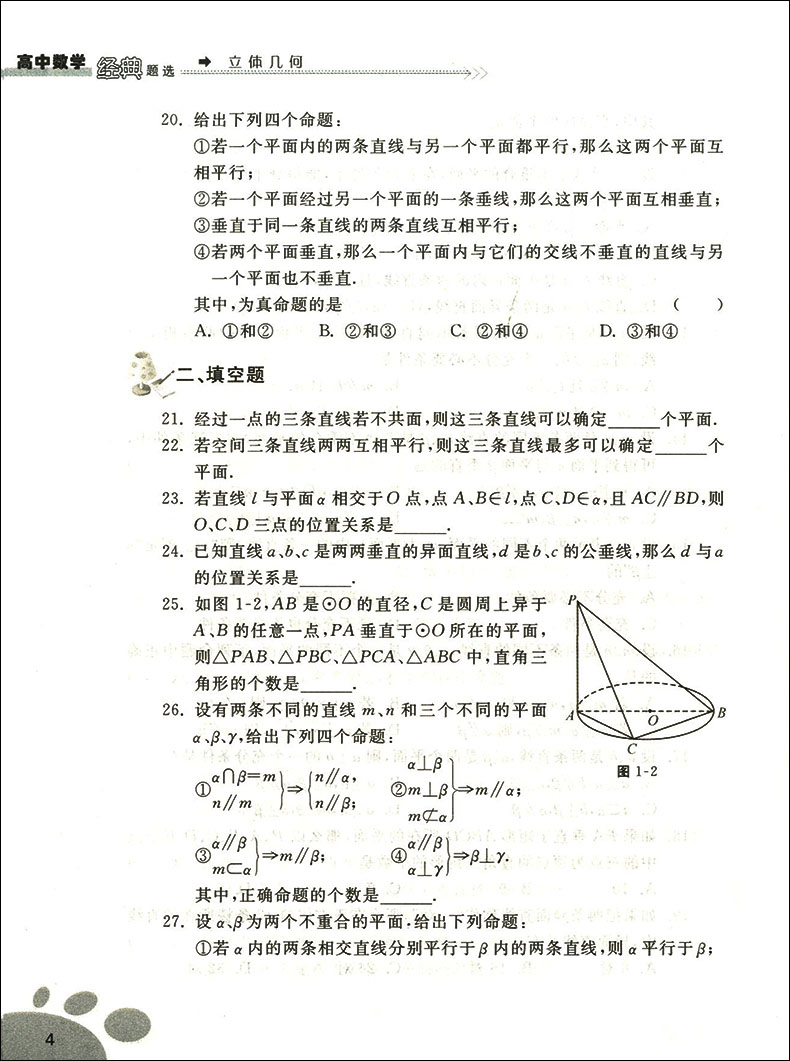 正版现货  浙大优学  高中数学经典题选  立体几何  高一高二高三适用  高中数学全面辅导训练  经典选题举一反三触类旁通