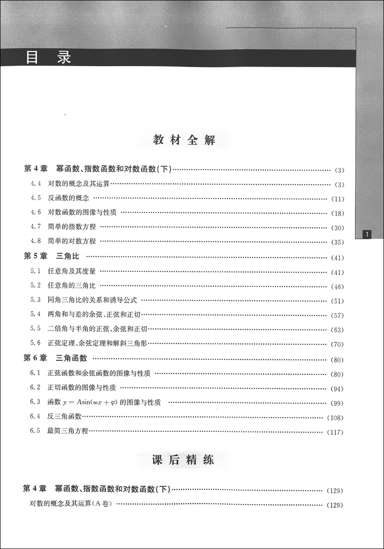 交大之星  高中数学教材全解与精练 数学 高一下/高1年级第二学期  与上海二期课改教材配套  教材全解+课后练习题+单元测试卷