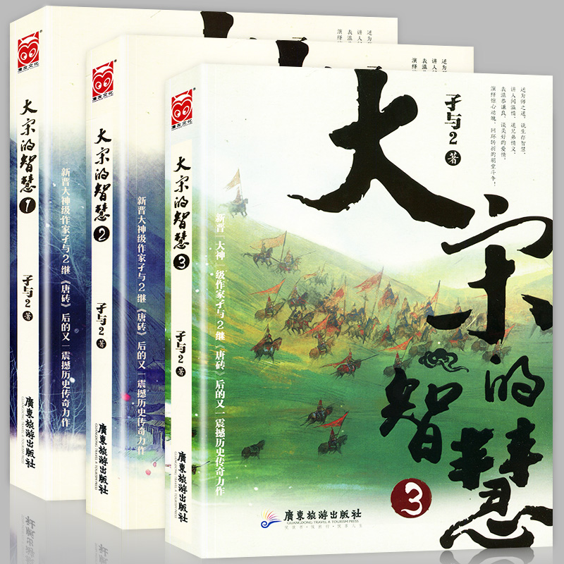 正版赠书签 大宋的智慧小说全套1-2-3册 孑与2著继唐砖后又一历史力作《大宋的智慧》漫友文化架空历史书明朝那些事儿回明清史同类