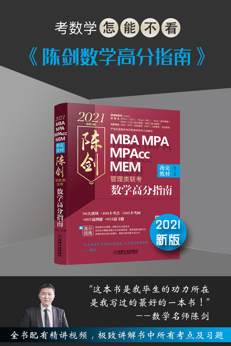 正版现货机工版2021管理类联考陈剑数学高分指南陈剑数学顿悟精练1000