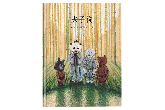 读库正版 中国传统启蒙四册套装 熊梦蝶+鱼儿水中游+鱼之乐+夫子说 郝广才著 读小库绘本全套4册幼儿国学经典儿童文学亲子故事书籍