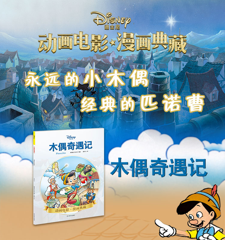 正版 迪士尼漫画 木偶奇遇记 Disney迪士尼皮克斯动画电影漫画典藏 匹诺曹成长故事儿童卡通漫画书小学生艺术少儿童绘本书钢铁月球