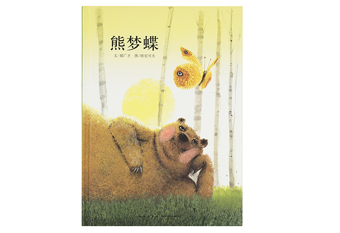 读库正版 中国传统启蒙四册套装 熊梦蝶+鱼儿水中游+鱼之乐+夫子说 郝广才著 读小库绘本全套4册幼儿国学经典儿童文学亲子故事书籍