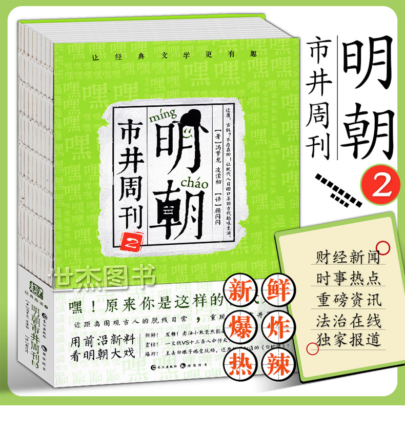 正版 明朝市井周刊2 古人很潮系列 古人的脱线日常趣味解读三言两拍经典故事书教材经典文学科普历史小说唐朝有嘻哈同类书漫娱文化