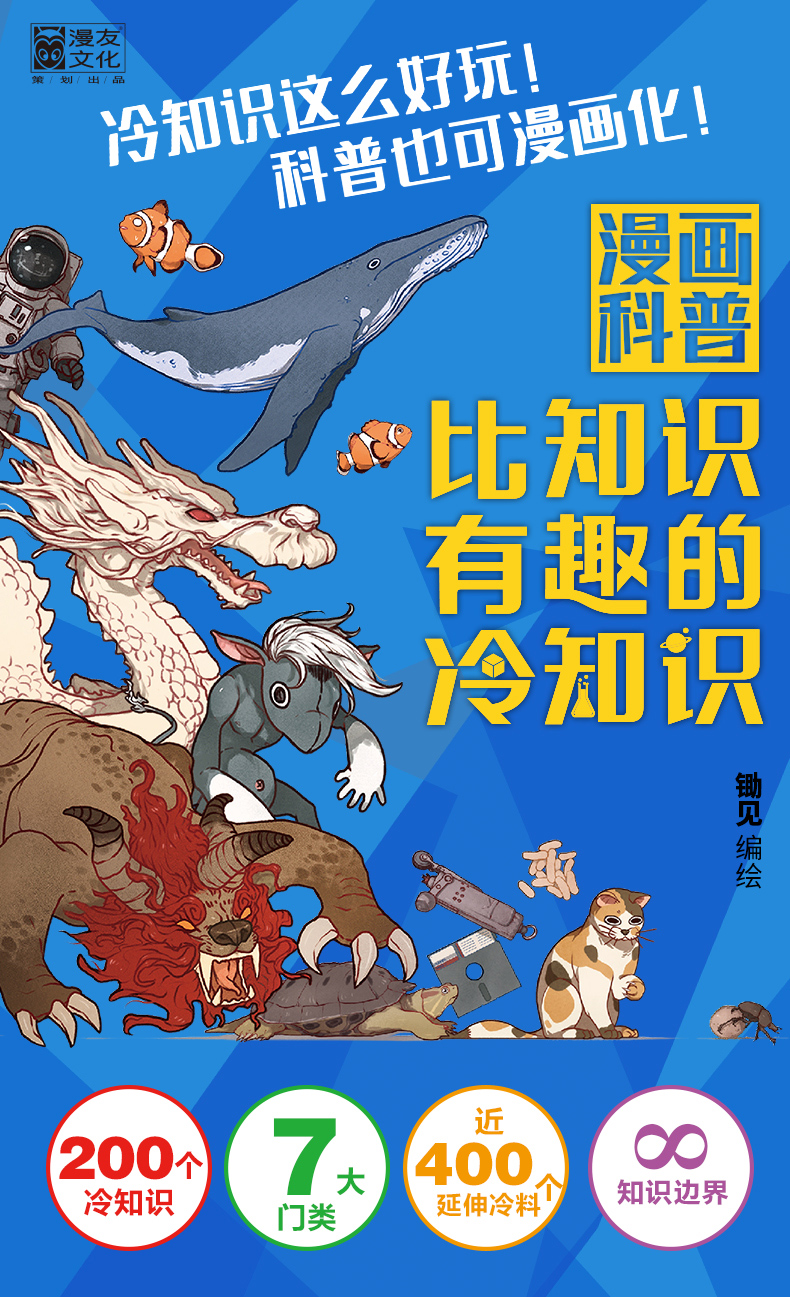 鋤見編繪 七大門類冷知識圖解人類動物生活科技文化地理宇宙趣味百科