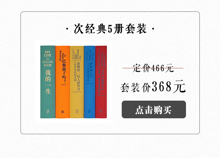 正版 《我的一生》梅厄夫人自传 用邻家老奶奶的笔触 讲述一个国家的诞生 以色列首位女总理铁娘子传记书名人传记书文学读库次经典