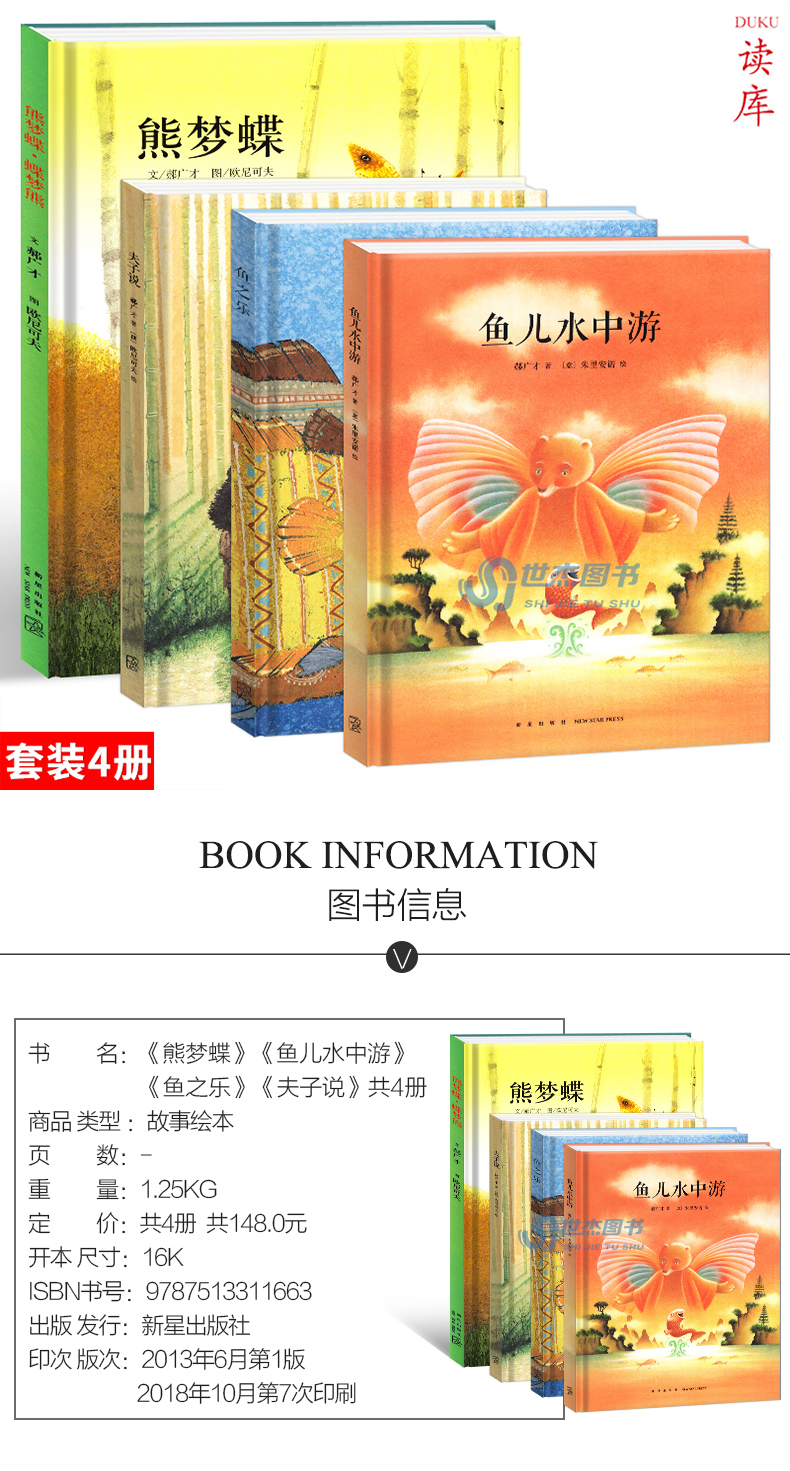 读库正版 中国传统启蒙四册套装 熊梦蝶+鱼儿水中游+鱼之乐+夫子说 郝广才著 读小库绘本全套4册幼儿国学经典儿童文学亲子故事书籍