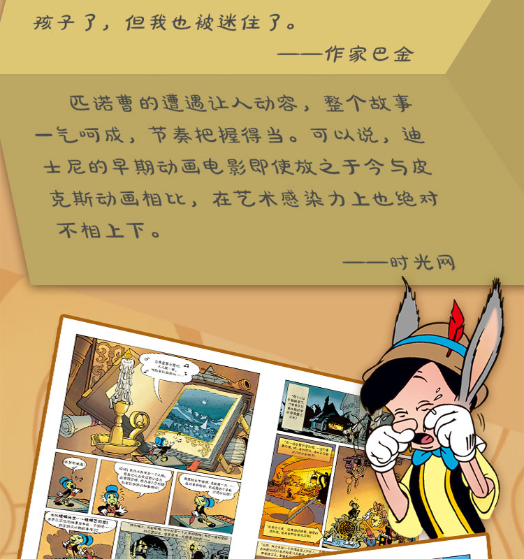 正版 迪士尼漫画 木偶奇遇记 Disney迪士尼皮克斯动画电影漫画典藏 匹诺曹成长故事儿童卡通漫画书小学生艺术少儿童绘本书钢铁月球