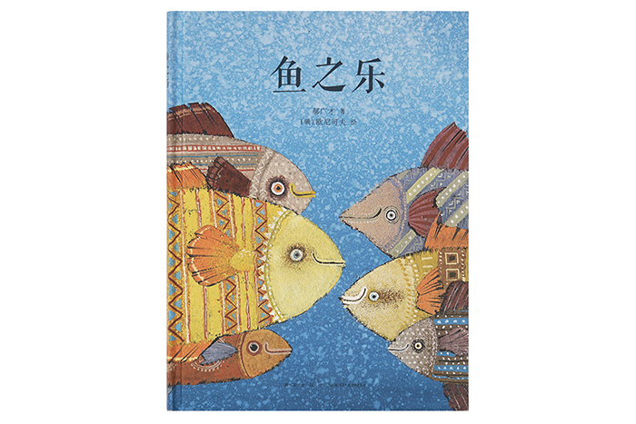 读库正版 中国传统启蒙四册套装 熊梦蝶+鱼儿水中游+鱼之乐+夫子说 郝广才著 读小库绘本全套4册幼儿国学经典儿童文学亲子故事书籍