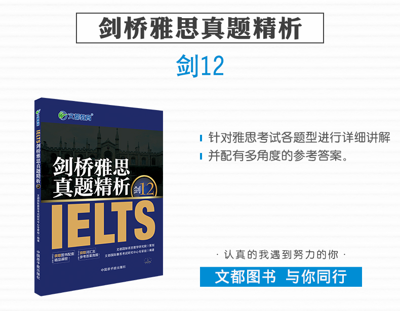 【现货】文都剑桥雅思考试 剑桥雅思真题精析剑12 IELTS 文都教育剑桥雅思真题 真题/词汇