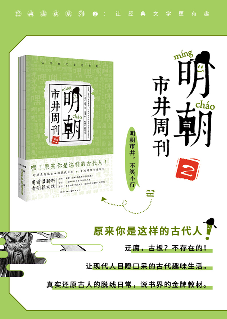 正版 明朝市井周刊2 古人很潮系列 古人的脱线日常趣味解读三言两拍经典故事书教材经典文学科普历史小说唐朝有嘻哈同类书漫娱文化