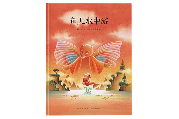 读库正版 中国传统启蒙四册套装 熊梦蝶+鱼儿水中游+鱼之乐+夫子说 郝广才著 读小库绘本全套4册幼儿国学经典儿童文学亲子故事书籍