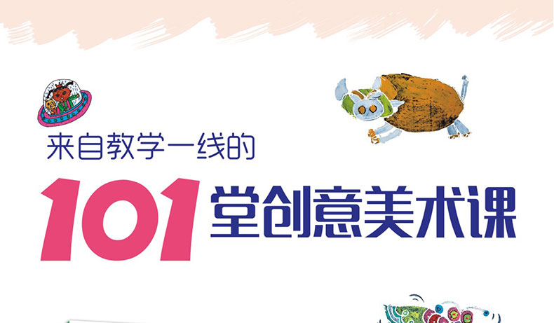 正版 101堂创意美术课 儿童创意美术教材小学生少儿美术课培训班基础技法入门 幼儿童学画画线描画版画彩笔油画棒美术绘画教程书籍