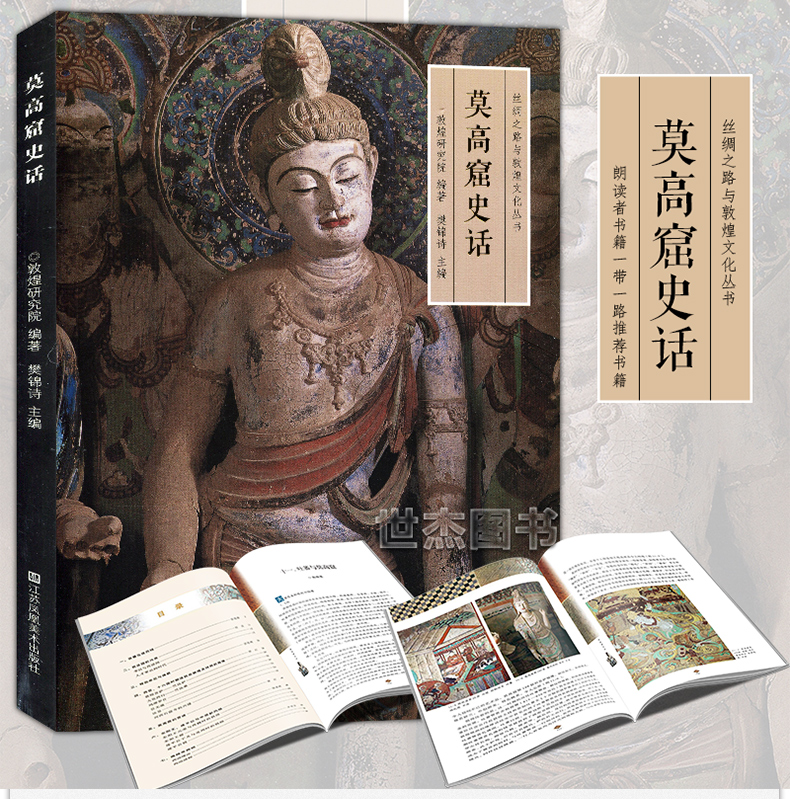 正版 《莫高窟史话》丝绸之路与敦煌文化丛书 中华历史文化艺术再现敦煌莫高窟石窟地理考古研究经典壁画临摹欣赏绘画国画凤凰美术