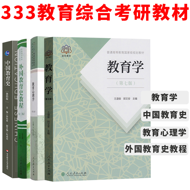 現貨正版333教育學綜合333教育學考研教材2021考研教育學王道俊郭文安