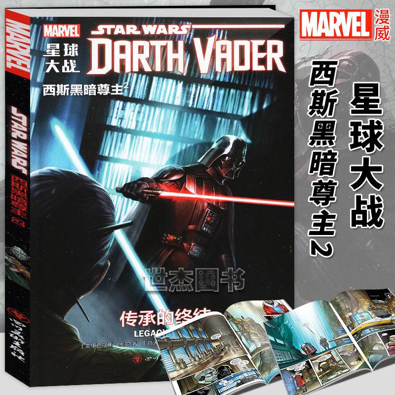 正版西斯黑暗尊主2传承的终结漫威星球大战漫画达斯维达的故事星球