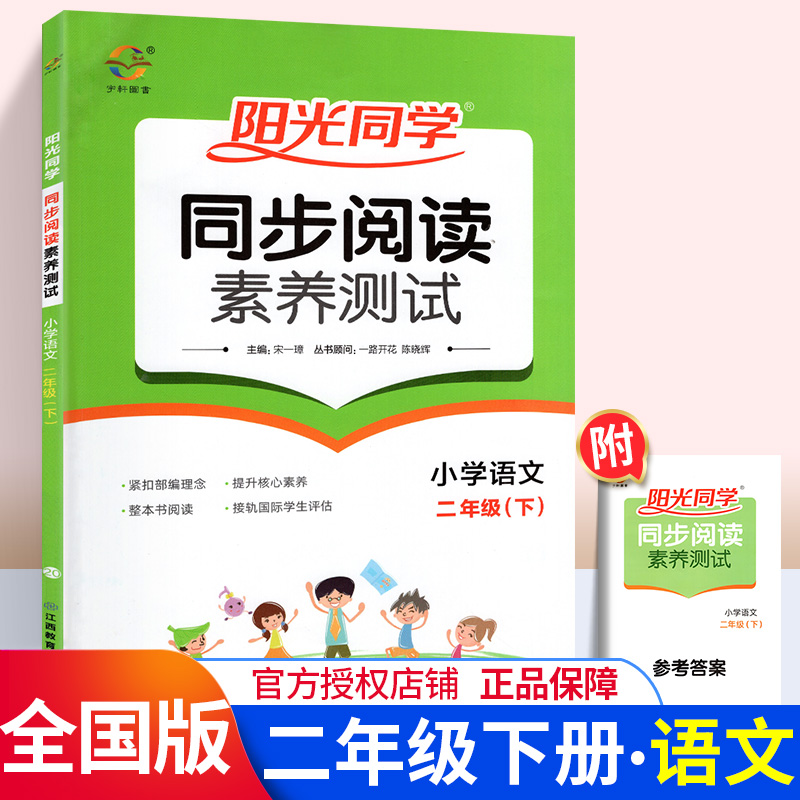 2020新版阳光同学二年级下册同步阅读素养测试 人教版部编版小学数学二2年级下教材同步训练作业本练习册课本单元检测试卷试题课堂