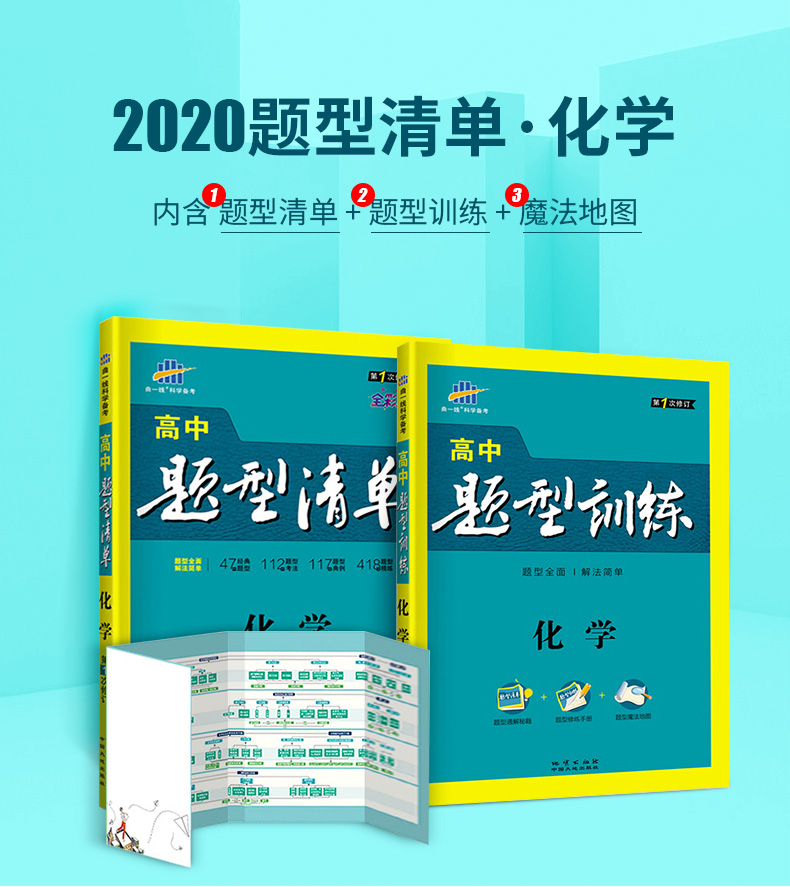 高中题型清单化学2020版 高一高二高三通用题型训练手册 高中化学题型全归纳挑战压轴题高中化学必修+选修解题方法总结 高中