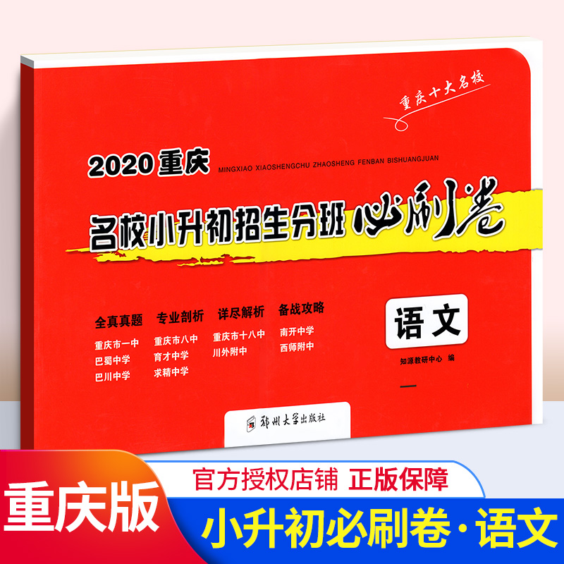 2020重庆名校小升初招生必刷卷语文 初一入学 一三八南开巴蜀育才巴川求精中学模拟试卷预测冲刺押题毕业考试 小升初真题试卷