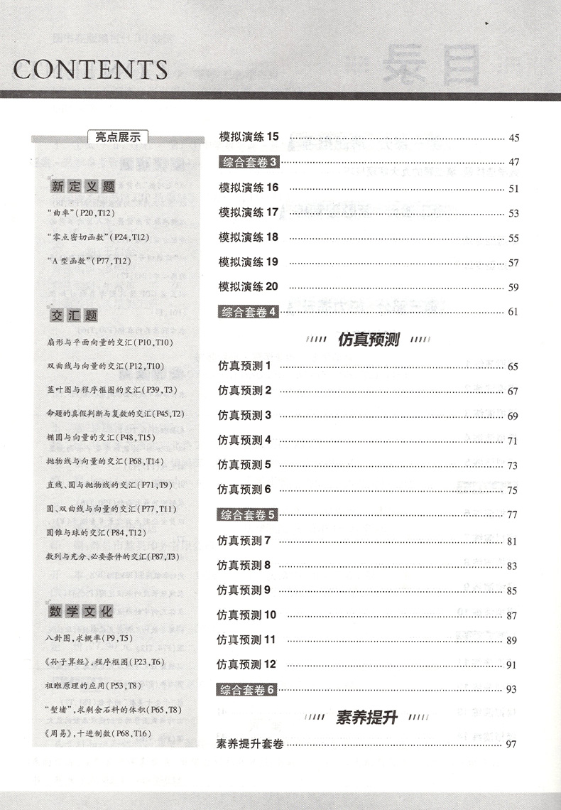 试题调研2020理科数学选择题填空题高考试题调研题型专练理数高考必刷专题理科数学专项训练习册全国卷高考历年真题详解天星教育