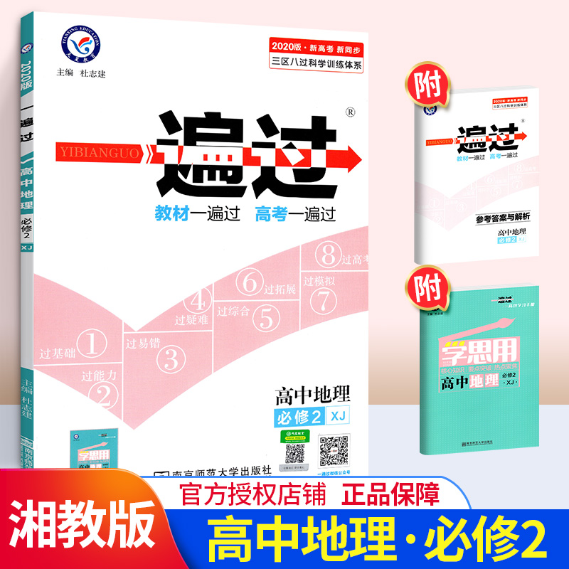 一遍过 高中地理必修2 XJ 地理必修二 湘教版 湖南教育版 高一高二上下册教材同步练习册 天星教育 习题集题库教材资料书同步解析