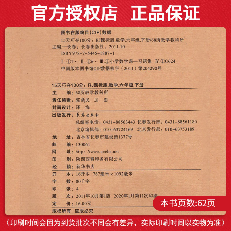 15天巧夺100分小学数学六年级下册数学同步练习册 RJ课标版人教版 6年级数学下单元阶段期中期末冲刺试卷练习题资料68所名校复习法